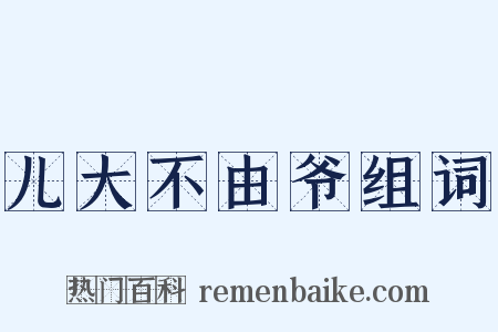 儿大不由爷组词是什么意思的图片
